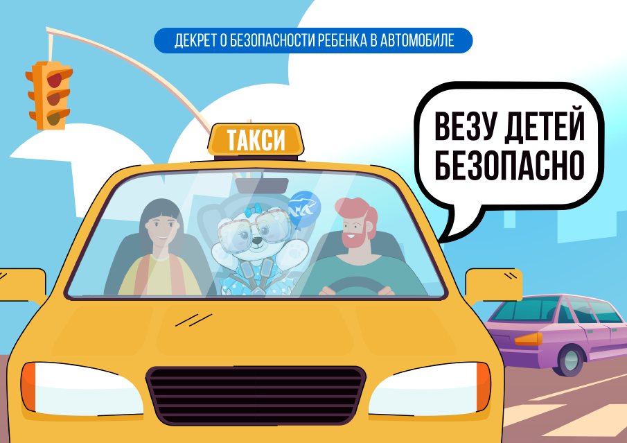 Всероссийская акция «Везу детей безопасно!».