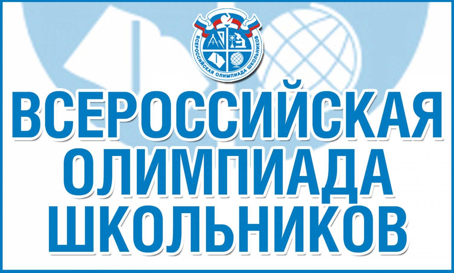 Школьный этап всероссийской олимпиады школьников в Удмуртской Республике в 2022-2023 учебном году.