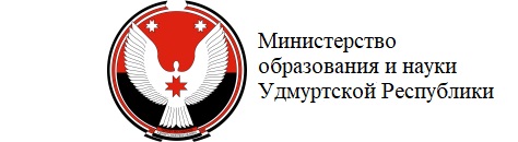 Министерство образования и науки Удмуртской Республики